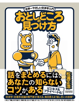cover image of おとしどころの見つけ方　世界一やさしい交渉学入門